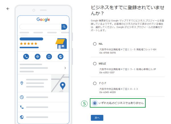 美ヨウ部、Googleビジネスプロフィール登録手順を解説5.ビジネスの登録があるなしの確認