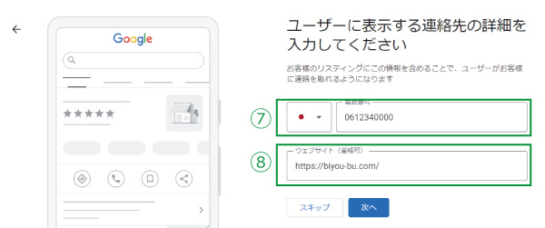 美ヨウ部、Googleビジネスプロフィール登録手順を解説7.8.サロンで使用する電話番号を入力