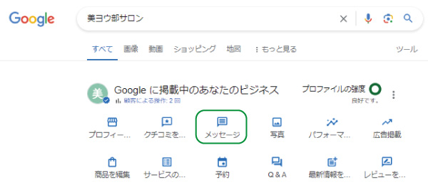 美ヨウ部、グーグルビジネスプロフィール編。メッセージの編集。