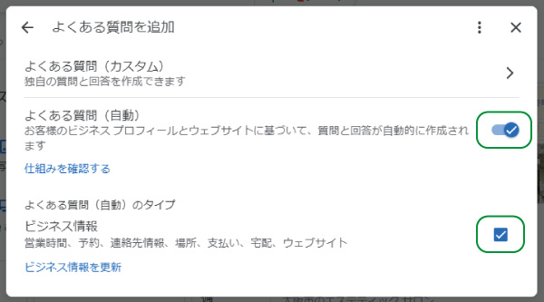 美ヨウ部、グーグルビジネスプロフィール編。よくある質問(自動)を設定