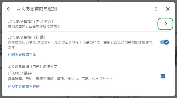 美ヨウ部、グーグルビジネスプロフィール編。よくある質問(カスタム)を設定