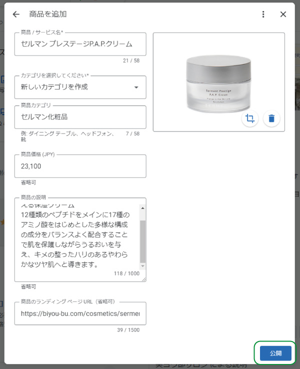 美ヨウ部、グーグルビジネスプロフィール編。MEO対策。商品情報を入力