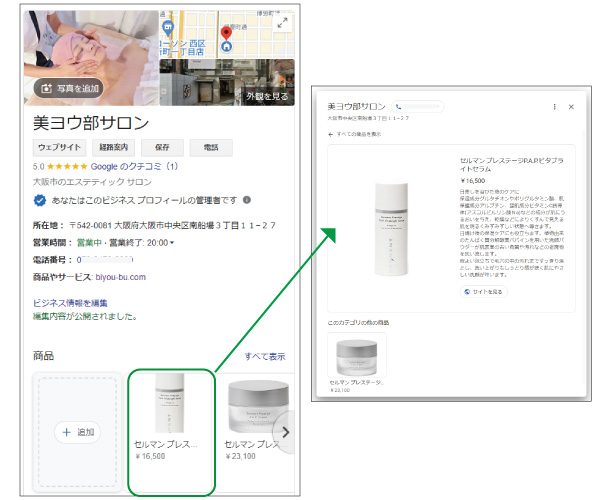 美ヨウ部、グーグルビジネスプロフィール編。MEO対策。商品情報を公開後の表示のされ方。