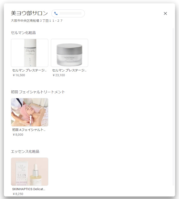 美ヨウ部、グーグルビジネスプロフィール編。MEO対策。商品情報を公開後の表示のされ方。すべてを表示。