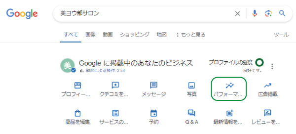 美ヨウ部、グーグルビジネスプロフィール編。MEO対策。パフォーマンスの確認