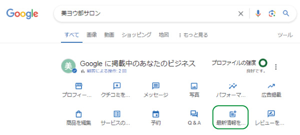 美ヨウ部、グーグルビジネスプロフィール編、Googleビジネスプロフィールに最新情報を投稿する手順