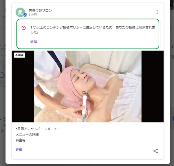 美ヨウ部、サロン業務グーグルビジネスプロフィール編、写真にGoogleのポリシー違反があった場合、削除されます。