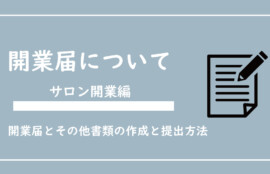 サロン開業に必要な開業届の作成と提出方法を解説