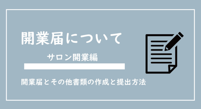 サロン開業に必要な開業届の作成と提出方法を解説