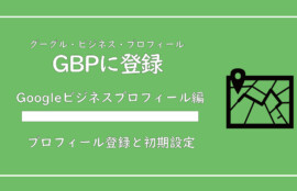 美ヨウ部、サロン業務。Googleビジネスプロフィール編。(旧：グーグルマイビジネス)、グーグルビジネスプロフィールのと登録方法をご紹介