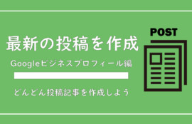 美ヨウ部、グーグルビジネスプロフィール編、最新情報の投稿手順と活用目的を説明【投稿の具体例掲載中】