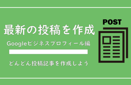 美ヨウ部、グーグルビジネスプロフィール編、最新情報の投稿手順と活用目的を説明【投稿の具体例掲載中】