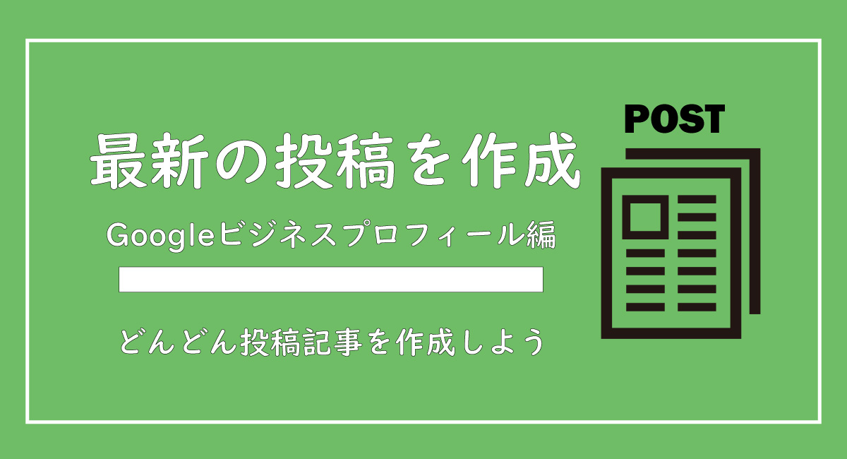 美ヨウ部、グーグルマイビジネス編、最新情報の投稿手順と活用目的を説明【投稿の具体例掲載中】