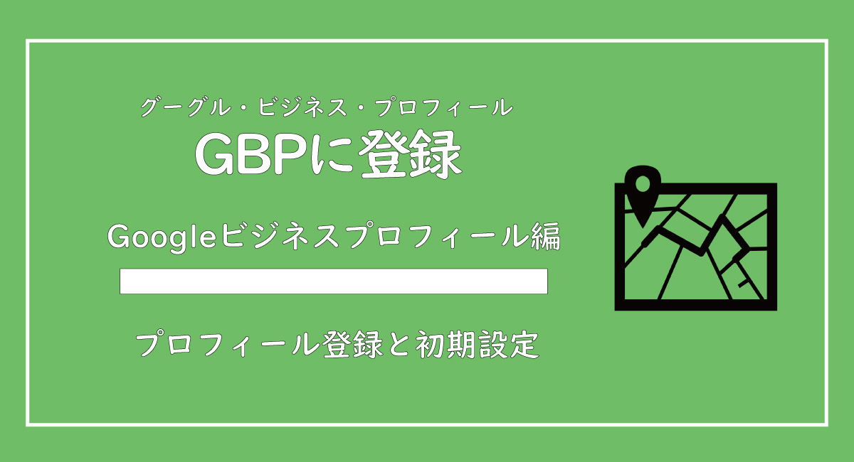 美ヨウ部、サロン業務グーグルマイビジネス編、グーグルマイビジネスのと登録方法をご紹介