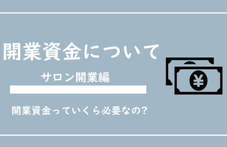 サロン開業に必要なお金はどれくらいかかるのか