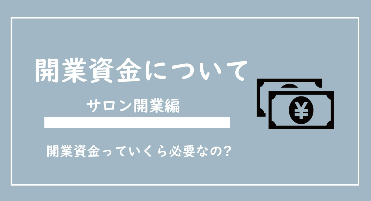 サロン開業に必要なお金はどれくらいかかるのか