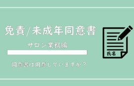 美ヨウ部、サロン業務編、エステサロン免責同意書と未成年の同意書の作成方法を解説