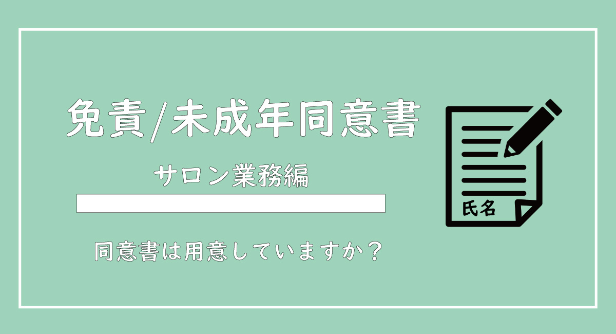 美ヨウ部、サロン業務編、エステサロン免責同意書と未成年の同意書の作成方法を解説