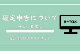 美ヨウ部、美容サロン、エステサロン業務編、確定申告と会計処理方法を解説