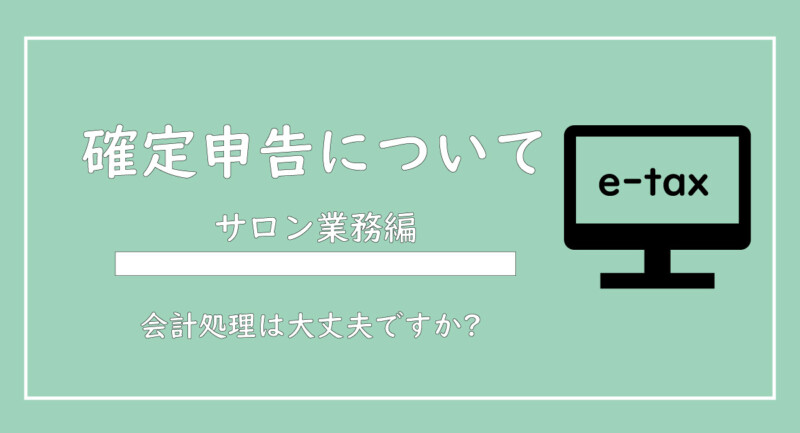 美ヨウ部、美容サロン、エステサロン業務編、確定申告と会計処理方法を解説