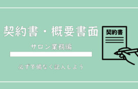 美ヨウ部、サロン業務編、エステティックサービス契約書と概要書面の書き方の解説