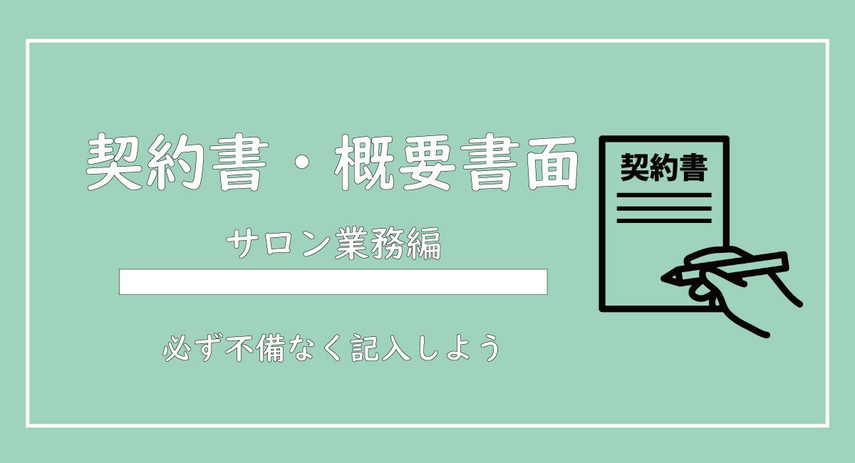 美ヨウ部、サロン業務編、エステティックサービス契約書と概要書面の書き方の解説