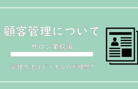 美ヨウ部、サロン業務編、お客様、顧客管理について解説