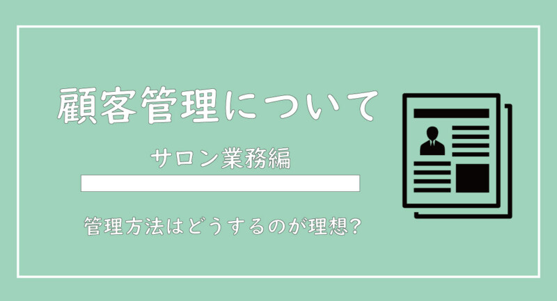 美ヨウ部、サロン業務編、お客様、顧客管理について解説