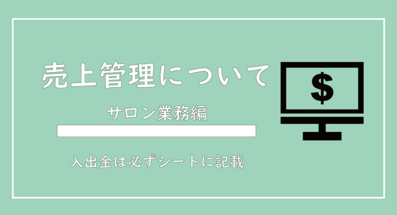 美ヨウ部、サロン業務編、売上管理を解説