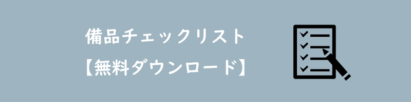 美ヨウ部のエステサロン開業に必要な備品一覧リストを無料提供。ダウンロードはこちら