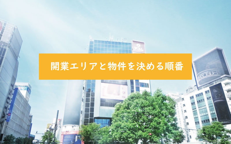 美容サロン、エステサロンの開業。開業エリアと物件を決める順番