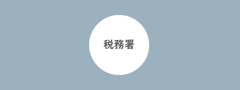 「開業届」と「青色申告承認申請書」の提出先はサロン所在地所轄の税務署