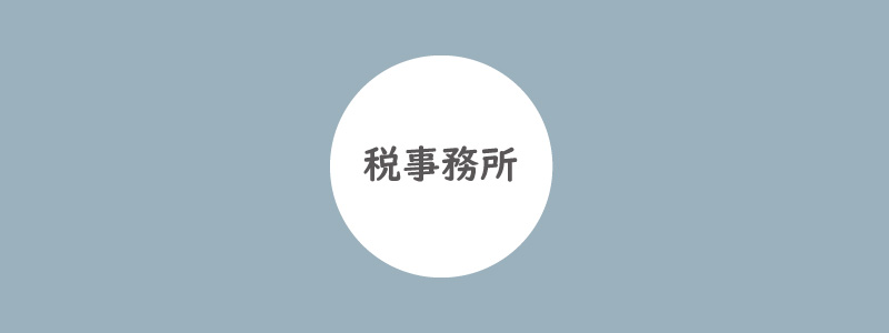 「個人事業税の事業開始等申告書」の提出先はサロン所在地所轄の税事務所