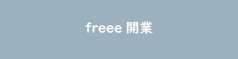 freee開業の使い方を紹介