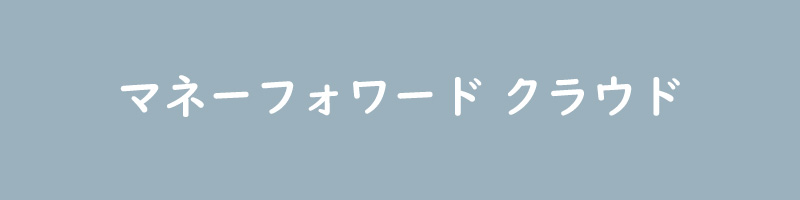 マネーフォワードの使い方を紹介