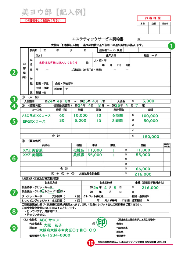 エステ契約、エステティックサービス契約書の記入方法(書き方)、記入例を解説