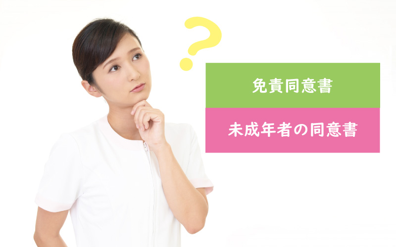 サロンで必要な同意書とは？「施術の免責同意書と未成年者の同意書」について説明