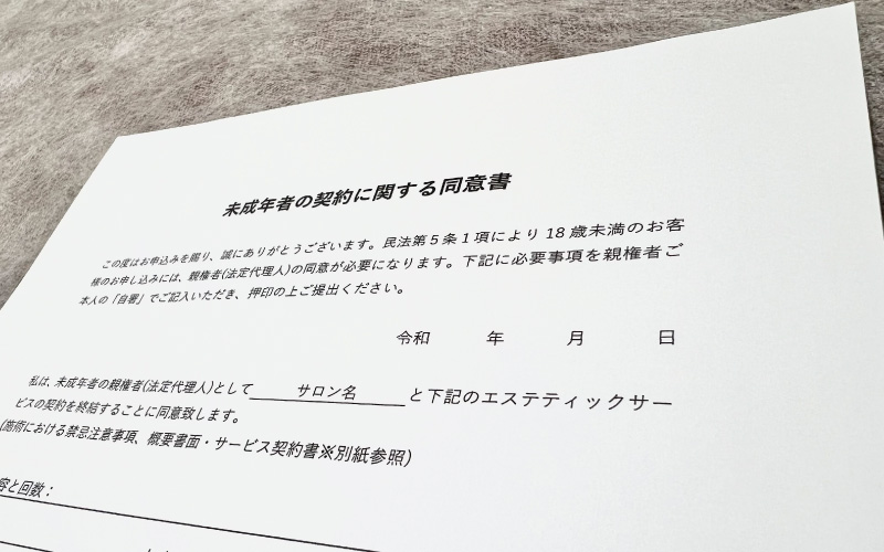 「未成年者の同意書」の作成方法