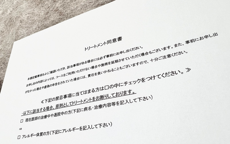 施術の同意書「免責同意書」の作成方法