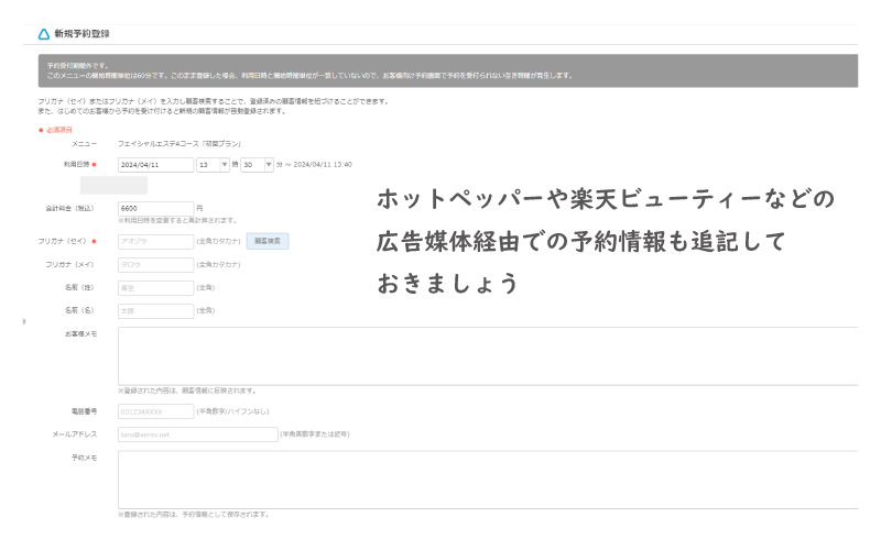 美ヨウ部【How to Blog】サロン業務編の「顧客管理と予約管理」。ホットペッパーや楽天ビューティーなどの広告媒体経由での予約情報も追記しておきましょう