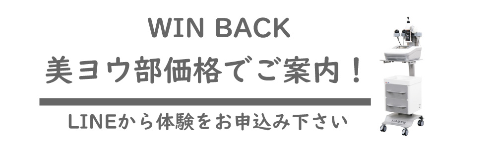 ウィンバック購入するなら美ヨウ部が一番安くてお得に購入できます。