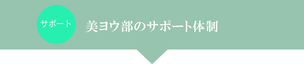 美容部のアフターサポート保証