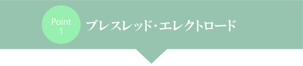 ブレスレッド･エレクトロード