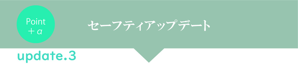 アップデート3.セーフティーアップデート