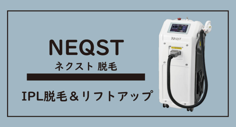 業務用美容エステ機器、NEQST、IPL脱毛ネクスト、メンズ脱毛、脱毛、キッズ脱毛