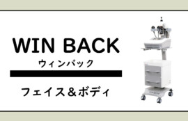 業務用美容エステ機器、ウィンバック、高周波、RF、ラジオ波