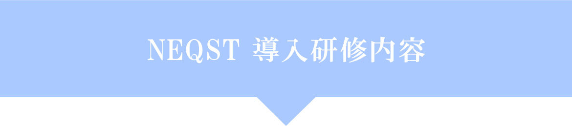 ネクスト美容脱毛機器導入研修内容