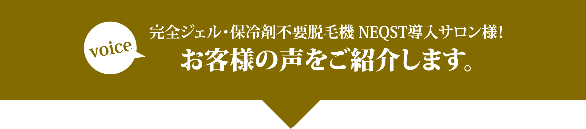 業務用脱毛機器ネクストはジェル・保冷剤不要の脱毛機器です。納品先様のお声