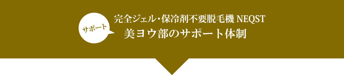 ネクスト脱毛機器納品後のアフターサポート