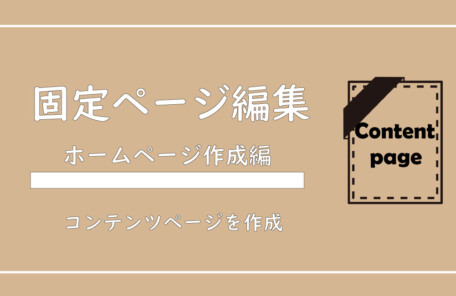 美ヨウ部、自分でサロンのホームページ作成しよう。固定ページを編集してコンテンツを充実させよう！